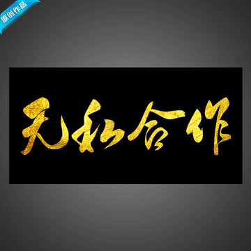 無私合作 無私 合作
