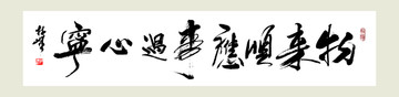 物來順應(yīng)事過心寧
