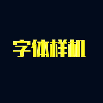 字体样机