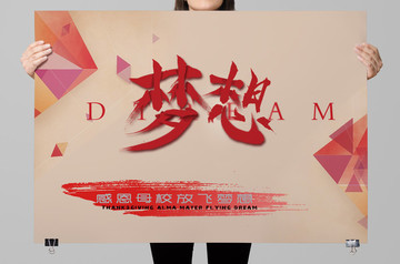 夢(mèng)想海報(bào)