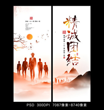 精誠團結(jié)