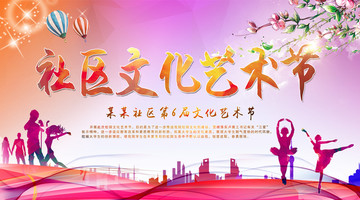 社區(qū)文化藝術(shù)節(jié)