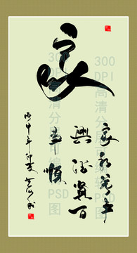 家字 豎批 字畫作品
