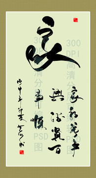 家字 竖批 字画作品