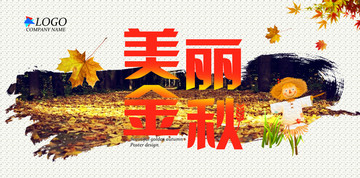 美麗金秋