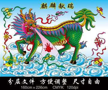 麒麟獻(xiàn)瑞