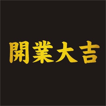 開(kāi)業(yè)大吉字體