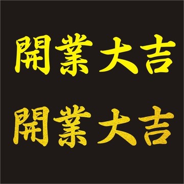 開業(yè)大吉設(shè)計