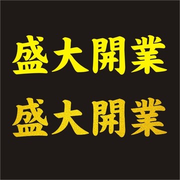 盛大开业字体设计