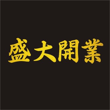 盛大開業(yè)