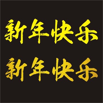 新年快乐字体