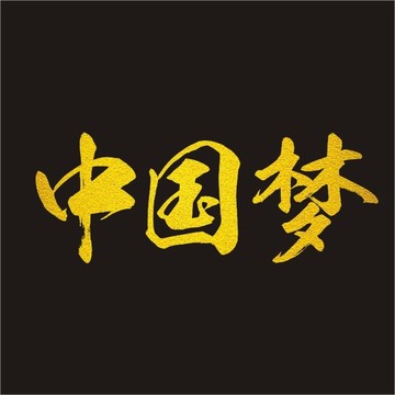 中國夢