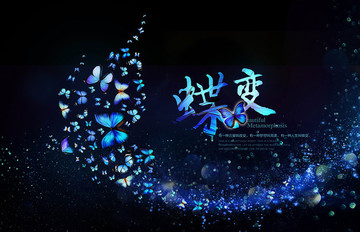 蝶變