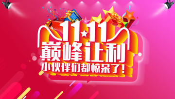 雙十一巔峰讓利