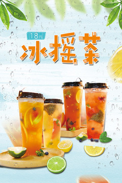 冰搖茶海報