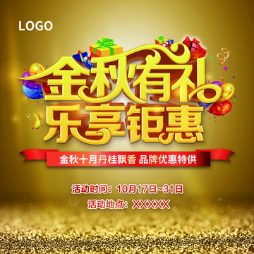 金秋有禮海報(bào)