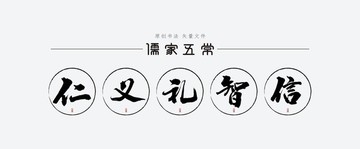 儒家五常之仁義禮智信