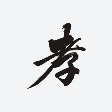 孝