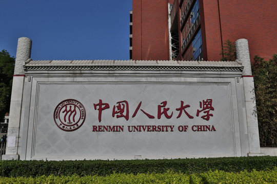 中国人民大学大门匾额
