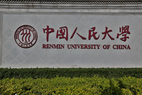 中国人民大学背景墙