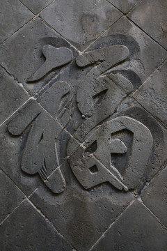 砖雕福字