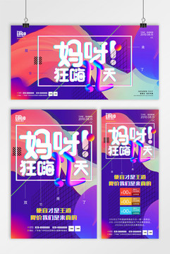 媽呀 狂歡11天雙十一展板海報
