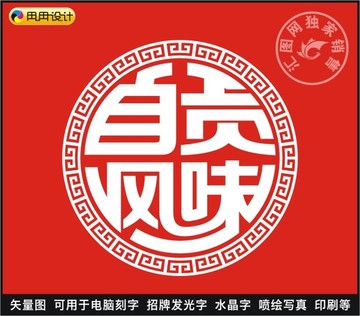 自貢風(fēng)味