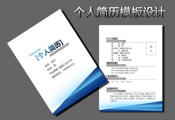 個人簡歷