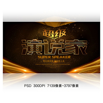 超級演說家