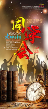 同學(xué)聚會(huì)展架