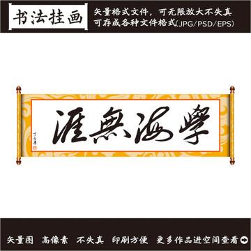 學(xué)海無崖書法畫