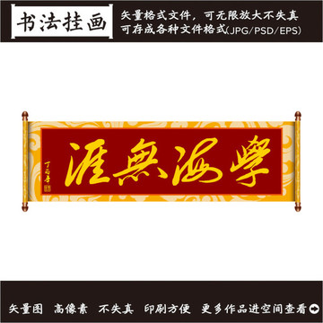 學(xué)海無崖書法畫