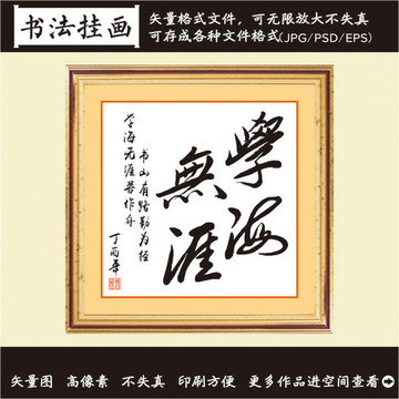 學海無崖書法畫
