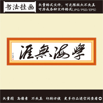 學(xué)海無崖書法畫