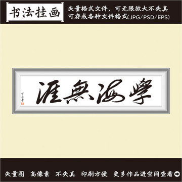 学海无崖书法画