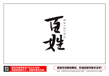 百姓毛筆書法字