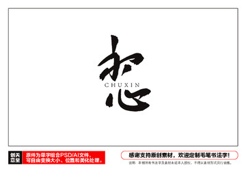 初心毛筆書法字
