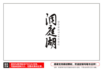 洞庭湖毛筆書法字