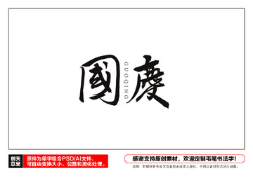 國(guó)慶毛筆書法字