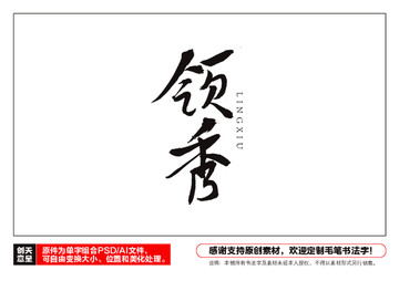 領(lǐng)秀毛筆書(shū)法字