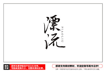 漂流毛筆書法字