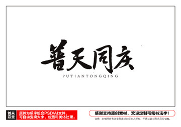 普天同慶毛筆書法字