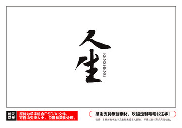 人生毛筆書法字