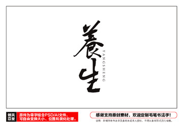 養生毛筆書法字