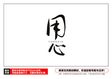 用心毛筆書法字