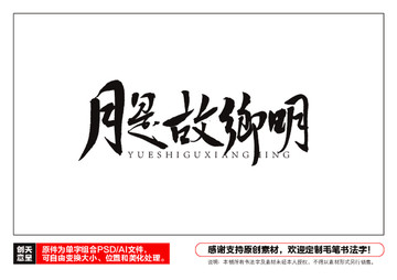 月是故鄉(xiāng)明毛筆書法字