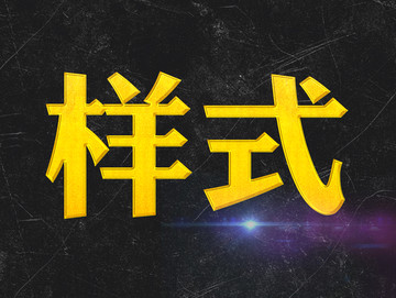 金色磨砂字體樣機