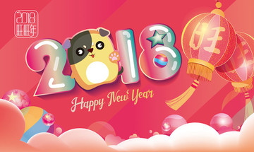 2018 新年海報(bào) 狗年