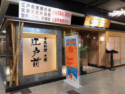 日式餐厅 门店