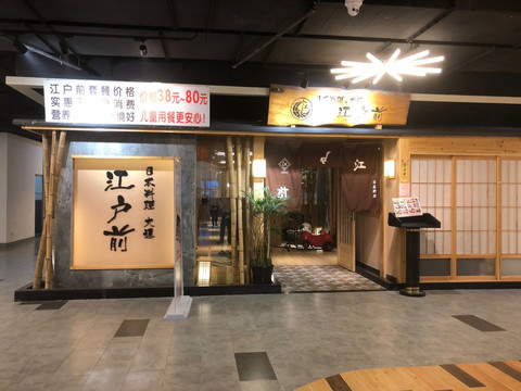 日式料理餐厅